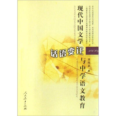 

现代中国文学话语变迁与中学语文教育