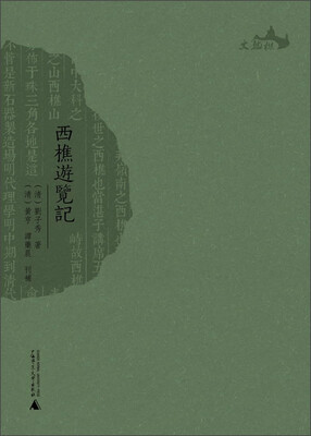 

西樵历史文化文献丛书：西樵游览记