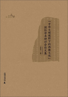 

西樵历史文化文献丛书：“中华文明视野下的西樵文化”国际学术研讨会论文集