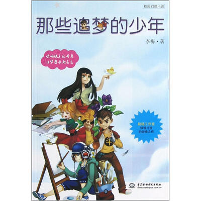 

校园幻想小说：那些追梦的少年