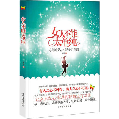 

女人不能太单纯：心智成熟，才能少走弯路