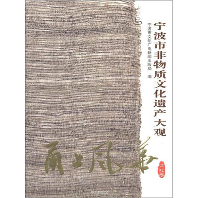 

甬上风华：宁波市非物质文化遗产大观（江北卷）