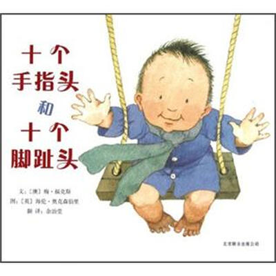 

启发精选国际大师名作绘本：十个手指头和十个脚趾头
