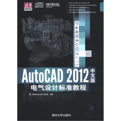 

清华电脑学堂：AutoCAD 2012中文版电气设计标准教程（附CD－ROM光盘1张）