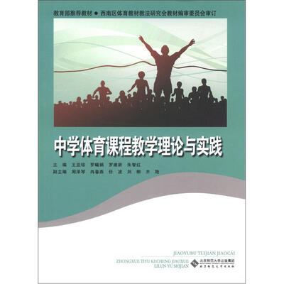 

中学体育课程教学理论与实践