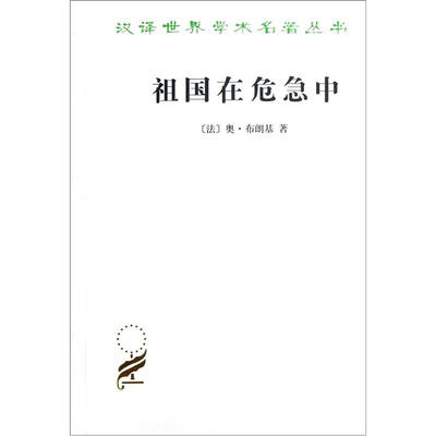 

汉译世界学术名著丛书：祖国在危急中