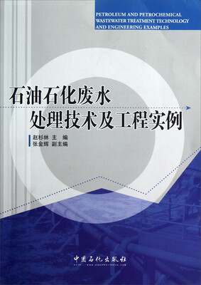 

石油石化废水处理技术及工程实例