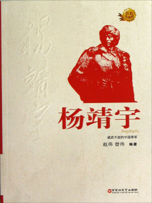 

红色英雄榜·杨靖宇：威武不屈的中国将军