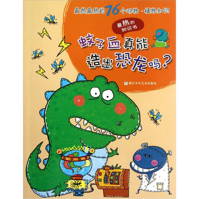

蚊子血真能造出恐龙吗？