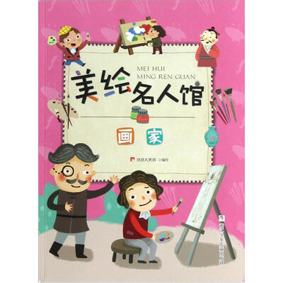 

美绘名人馆：画家