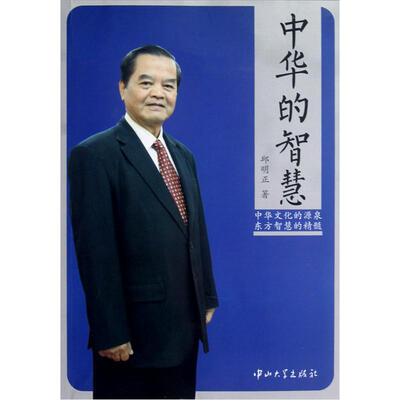 

中华的智慧