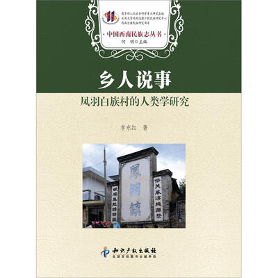 

乡人说事：凤羽白族村的人类学研究