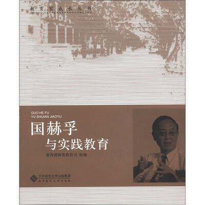 

教育家成长丛书：国赫孚与实践教育
