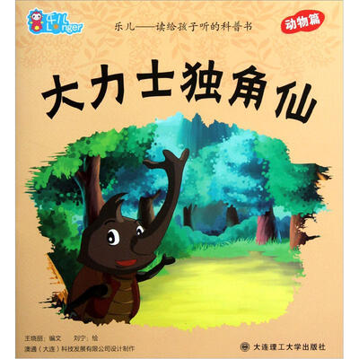 

乐儿读给孩子听的科普书：大力士独角仙（动物篇）