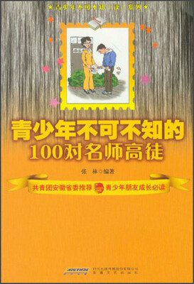

青少年不可不知的100对名师高徒