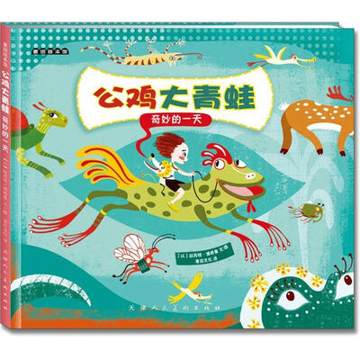 

麦田绘本馆·公鸡大青蛙：奇妙的一天