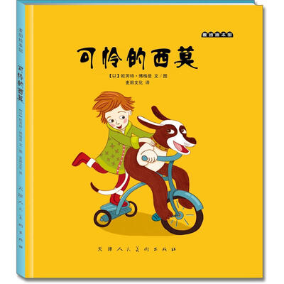 

麦田绘本馆·可怜的西莫