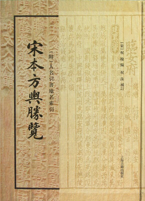 

宋本方舆胜览