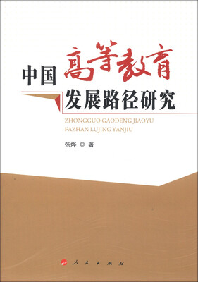 

中国高等教育发展路径研究