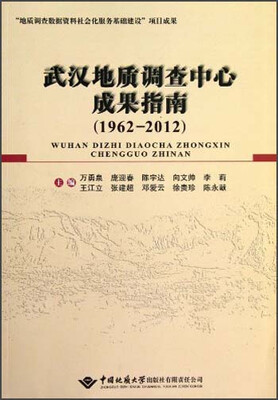 

武汉地质调查中心成果指南（1962-2012）