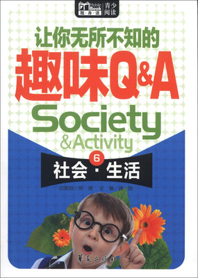 

Book随身读·让你无所不知的趣味Q&A（6）：社会·生活
