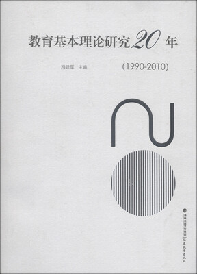 

教育基本理论研究20年（1990-2010）