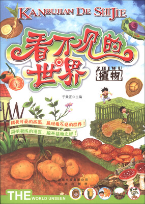 

看不见的世界 植物