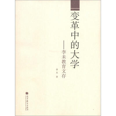 

变革中的大学：李未教育文存