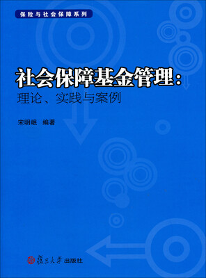 

保险与社会保障系列·社会保障基金管理：理论、实践与案例