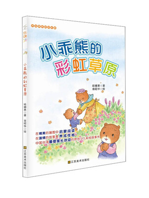 

好故事养成好性格·乐读123：小乖熊的彩虹草原（适合7-10岁）