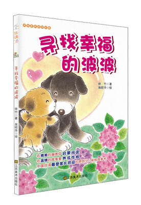 

好故事养成好性格·乐读123：寻找幸福的波波（适合7-10岁）