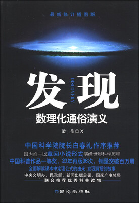 

发现：数理化通俗演义（最新修订插图版）