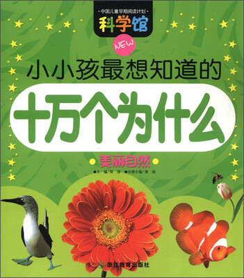 

科学馆·小小孩最想知道的十万个为什么：美丽自然
