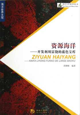 

海洋与军事系列丛书·海洋世界大观·资源海洋：开发利用富饶的蓝色宝库