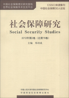 

社会保障研究（2012年第2卷）（总第16卷）
