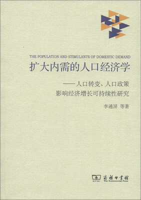 

扩大内需的人口经济学：人口转变、人口政策影响经济增长可持续性研究