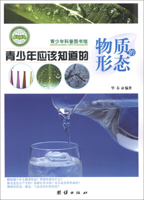 

青少年科普图书馆：青少年应该知道的物质形态