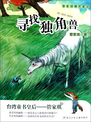 

管家琪爆笑童话：寻找独角兽