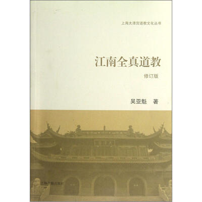 

江南全真道教（修订本）