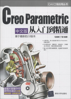 

CAX工程应用丛书：Creo Parametric 中文版从入门到精通（附DVD-ROM光盘1张）