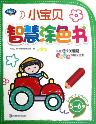 

小宝贝智慧涂色书（5-6岁）