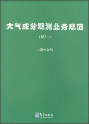 

大气成分观测业务规范（试行）