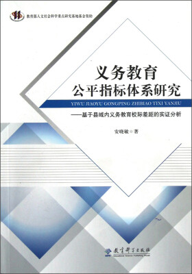 

义务教育公平指标体系研究：基于县域内义务教育校际差距的实证分析