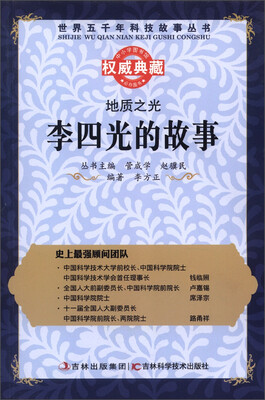 

世界五千年科技故事丛书·地质之光：李四光的故事