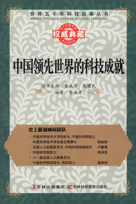 

世界五千年科技故事丛书：中国领先世界的科技成就