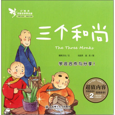 

小精灵启智故事美绘屋：三个和尚