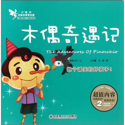 

小精灵启智故事美绘屋：木偶奇遇记