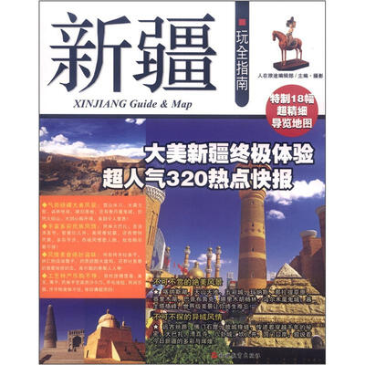 

新疆玩全指南