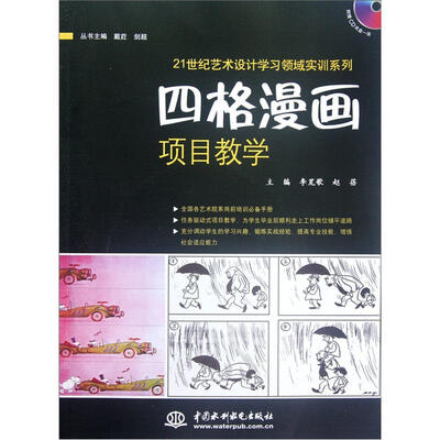 

21世纪艺术设计学习领域实训系列：四格漫画项目教学（附光盘）