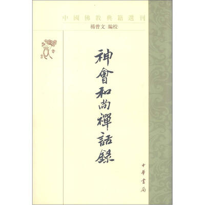 

佛教典籍选刊：神会和尚禅话录（繁体竖排版）